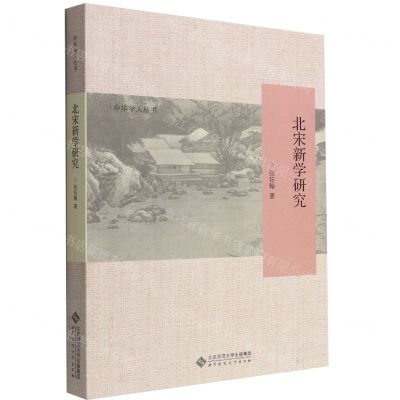 [N]北宋新学研究/中华学人丛书-9787303278350