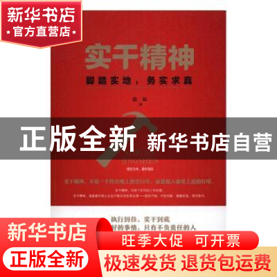 正版 实干精神:脚踏实地,务实求真 范宸著 中华工商联合出版社