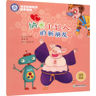 醉染图书纳米小超人的新朋友9787572226120