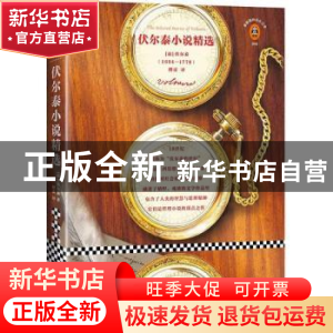 正版 伏尔泰小说精选 (法)伏尔泰著 文汇出版社 9787549625192 书