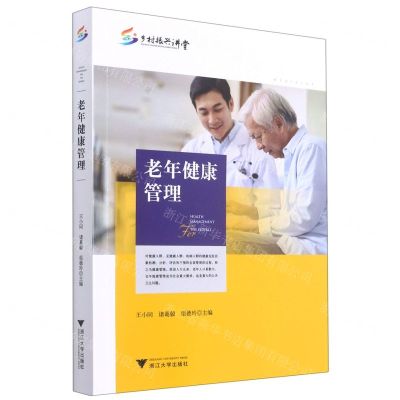 [N]老年健康管理/乡村振兴讲堂-9787308214803