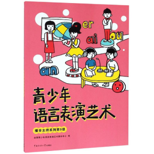 [M]青少年语言表演艺术:播音主持系列第9级-9787565723773