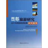 正版新书]西部旅游研究-2011年西部旅游发展研究报告中国旅游研