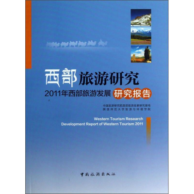正版新书]西部旅游研究-2011年西部旅游发展研究报告中国旅游研