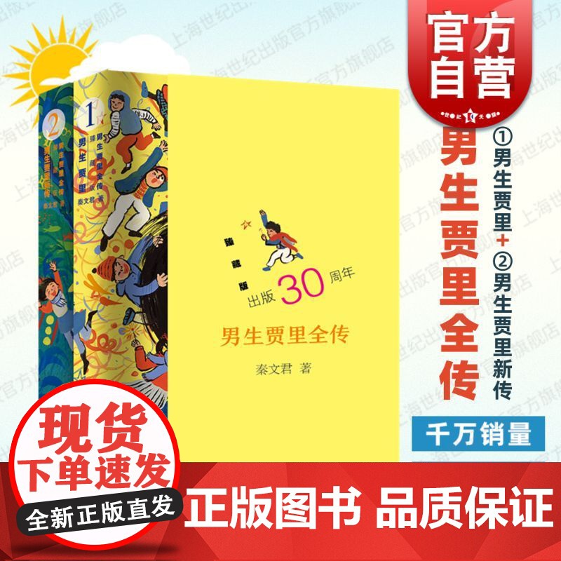 男生贾里全传臻藏版 秦文君上海少年儿童出版社青春期青少年校园文学成长读物现象级经典作品 另著贾梅日记女生贾梅