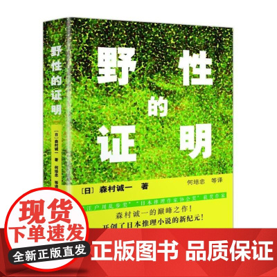 野性的证明 森村诚一 群众出版社 正版书籍