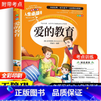 爱的教育 [正版]爱的教育原著完整版亚米契斯三四五六年级下册阅读课外书必读老师世界经典名著青少年读物儿童文学山东美术出版