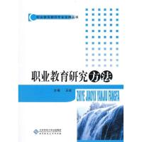 醉染图书职业教育研究方法9787303111633