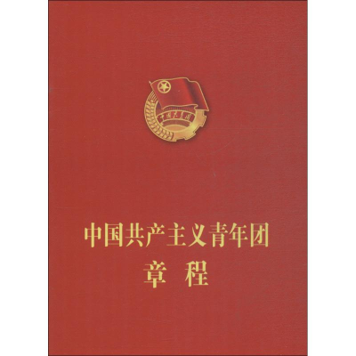 [M]中国共产主义青年团章程-9787010195537
