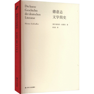 德意志文学简史/[德]海因茨·史腊斐