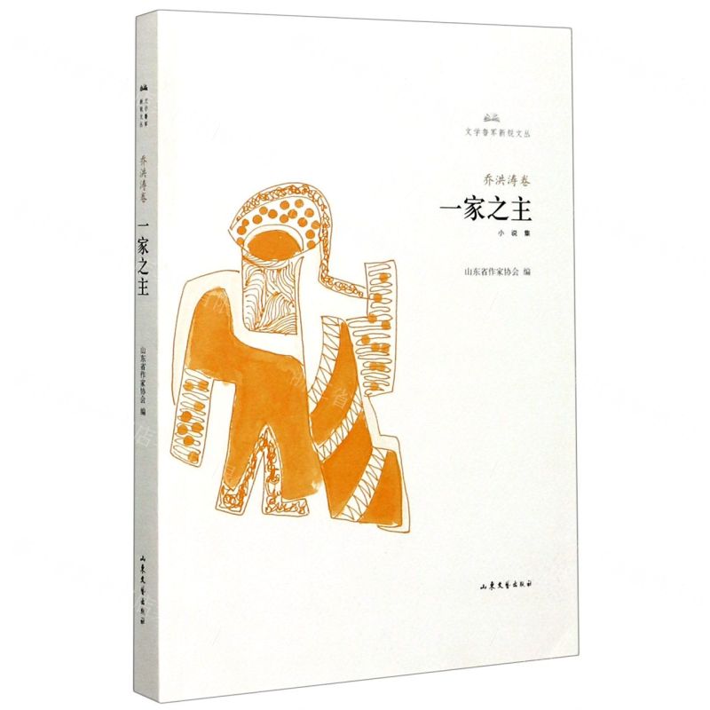 [N]一家之主/文学鲁军新锐文丛-9787532960972