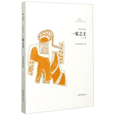 [N]一家之主/文学鲁军新锐文丛-9787532960972