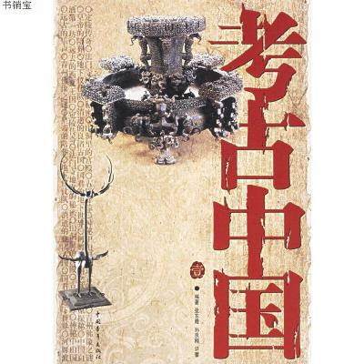 考古中国(壹)9787500668992张东霞//孙良刚//许蕾中国青年出版社