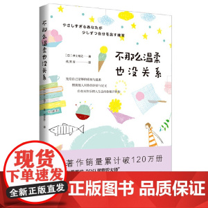 不那么温柔也没关系:世界首位“公认潜意识大师”给太习惯照顾别人的你,30张唤醒自我的心灵处方。