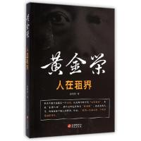 正版新书]人在租界——黄金荣张艳玲9787507542950