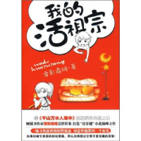 正版新书]我的活祖宗(一场寻找前世的短暂旅途却意外地带回一个