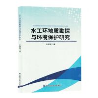 [N]水工环地质勘探与环境保护研究-9787557897451