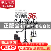 正版 管理的36个不等式 陈建成,李华晶 主 知识产权出版社 9787