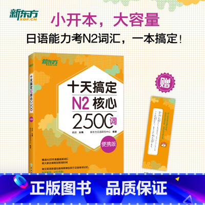 [正版]新东方十天搞定N2核心2500词 便携版 日语能力测试 JLPT核心真题词汇考试 备考书籍 新东方