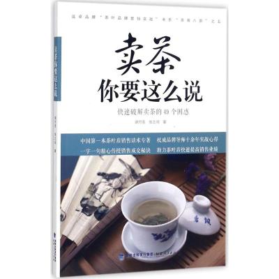 卖茶你要这么说:快速破解卖茶的49个困惑