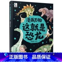 这就是恐龙 [正版]漫画万物这就是物理 儿童百科全书漫画7-12岁三四五六年级小学生儿童物理启蒙科普百科全书 漫画物理化