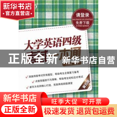 正版 大学英语四级考试一本通 王江涛编著 西安交通大学出版社 97