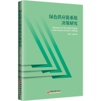 音像绿色供应链系统决策研究杨雪,卢亚丽