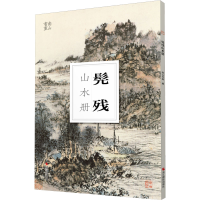 音像南山册页:髡残山水册南山书画