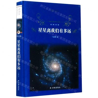 [N]星星离我们有多远(精)/经典译林-9787544782043