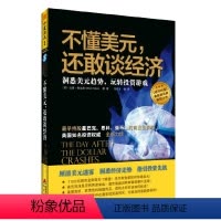 [正版]不懂美元还敢谈经济洞悉美元趋势玩转投资游戏//世界经济投资资本运作金融经济学心理学书籍做一个聪明的投资者用钱赚