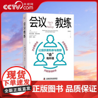 [央视网]会议教练 让组织者和参与者都会有所值 9787523601822 ZK