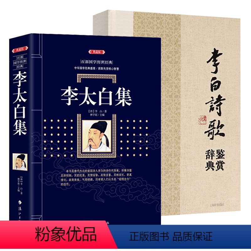 [正版]2册李太白集+李白诗歌鉴赏辞典