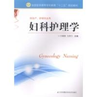 正版新书]妇科护理学王晓荣 马常兰9787553732305