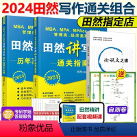 2024田然写作三本套[指南真题框架] [正版]先发2024田然讲写作 逻辑+历年真题大全解+素材范文宝典+论说文之