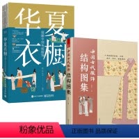 [正版]2册 中国古代服饰结构图集+华夏衣橱 图解中国传统服饰 服装造型制作古装 汉服 制版衣服研究 时装国风纹样色