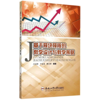 [M]基于模块模板的教学设计与教学策略-9787565021145