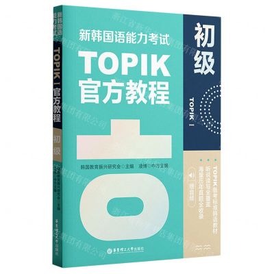 [N]新韩国语能力考试TOPIKⅠ官方教程(初级)-9787562866190