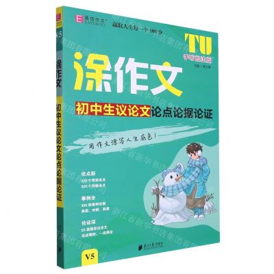 [N]初中生议论文论点论据论证(V5手写批注版)/涂作文-9787549125876