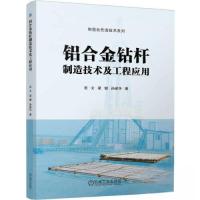 正版新书]铝合金钻杆制造技术及工程应用岳文 梁健 孙建华978711