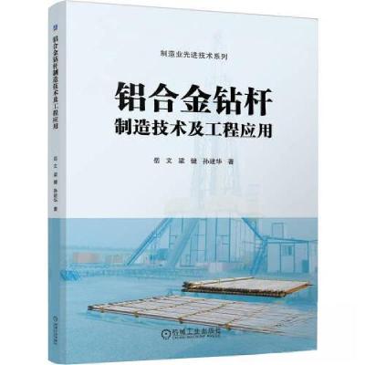 正版新书]铝合金钻杆制造技术及工程应用岳文 梁健 孙建华978711