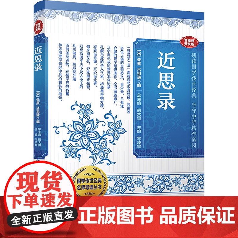 正版 近思录 音视频普及版 漓江出版社 [宋]朱熹,[宋]吕祖谦,胡大雷 编 中国哲学
