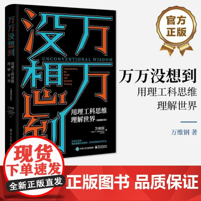 店 万万没想到 用理工科思维理解世界 精装增补版 以“理工科思维”为导向 以前沿的科学视角解读生活 1册
