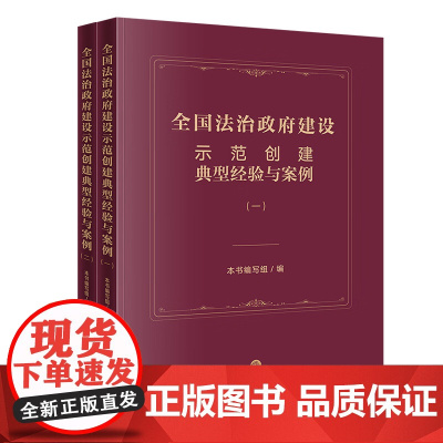 2本套装 全国法治政府建设示范创建典型经验与案例(一+二) 本书编写组编 法律出版社 cy