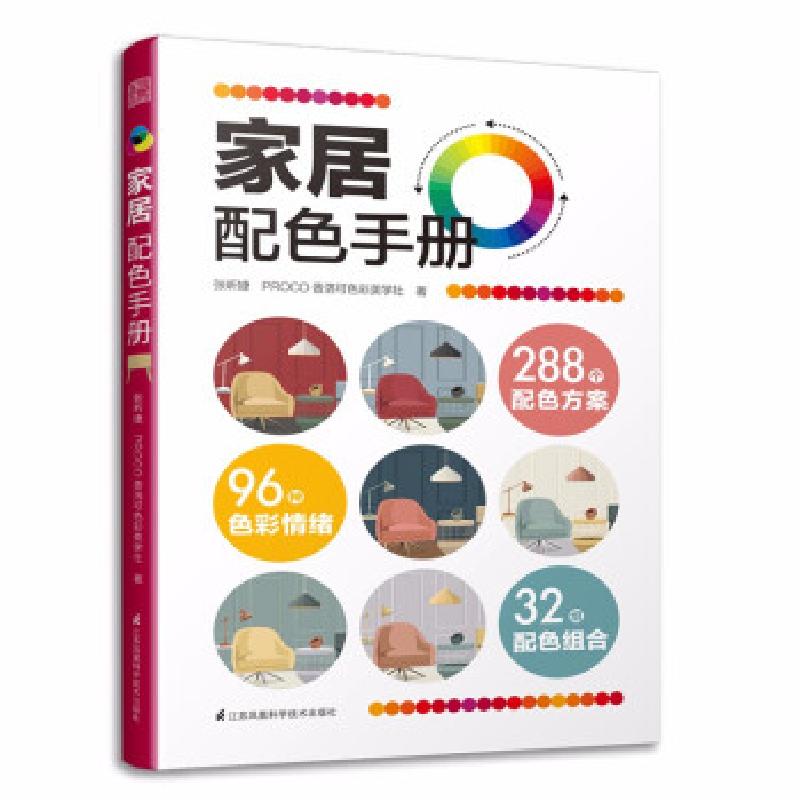 正版新书]家居配色手册张昕婕,PROCO普洛可色彩美学社著9787571