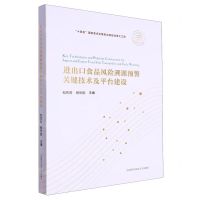 [N]进出口食品风险溯源预警关键技术及平台建设(精)/前沿科技关键技术研究-9787312055904