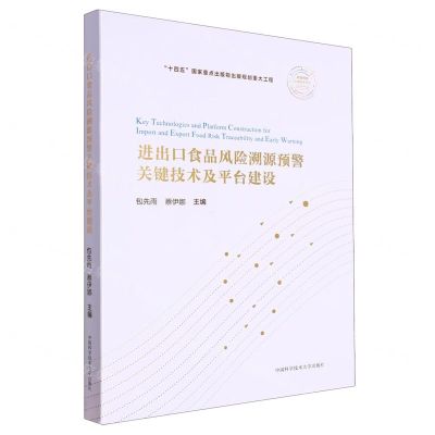 [N]进出口食品风险溯源预警关键技术及平台建设(精)/前沿科技关键技术研究-9787312055904