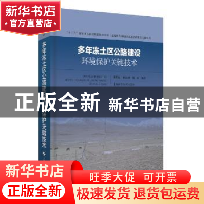 正版 多年冻土区公路建设环境保护关键技术 吴明先,单永体,胡林