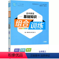 英语基础知识.人教版 国一上 [正版]2023新版通成学典 初中英语基础知识组合训练国一上册人教版同步练习初一7年级上册