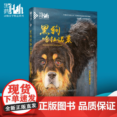 黑鹤动物文学精品系列:黑狗哈拉诺亥