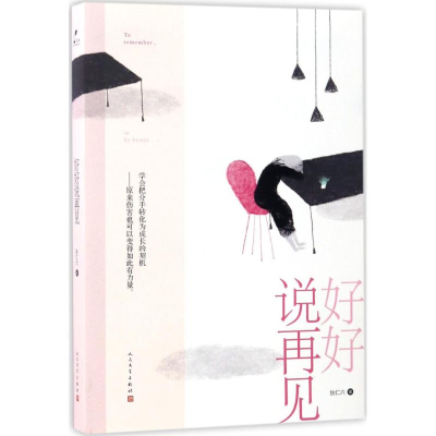 醉染图书好好说再见9787020125586